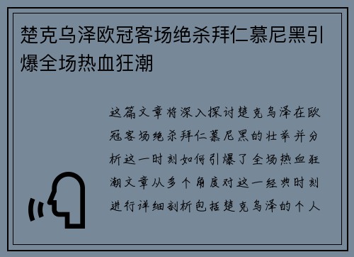 楚克乌泽欧冠客场绝杀拜仁慕尼黑引爆全场热血狂潮