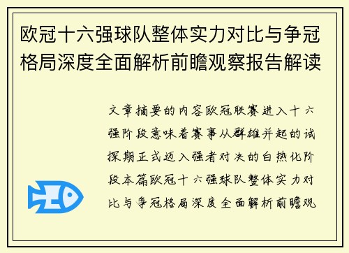欧冠十六强球队整体实力对比与争冠格局深度全面解析前瞻观察报告解读