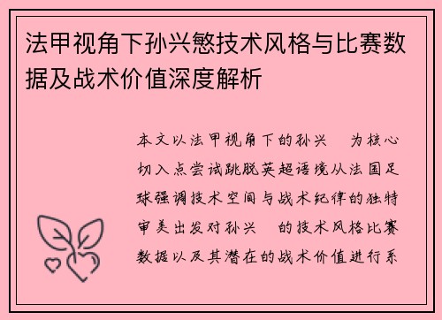 法甲视角下孙兴慜技术风格与比赛数据及战术价值深度解析