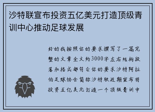 沙特联宣布投资五亿美元打造顶级青训中心推动足球发展