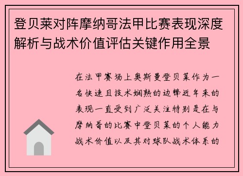 登贝莱对阵摩纳哥法甲比赛表现深度解析与战术价值评估关键作用全景