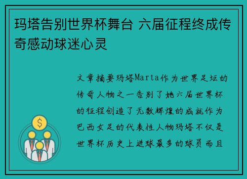 玛塔告别世界杯舞台 六届征程终成传奇感动球迷心灵