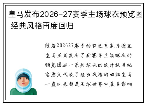 皇马发布2026-27赛季主场球衣预览图 经典风格再度回归
