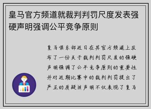 皇马官方频道就裁判判罚尺度发表强硬声明强调公平竞争原则