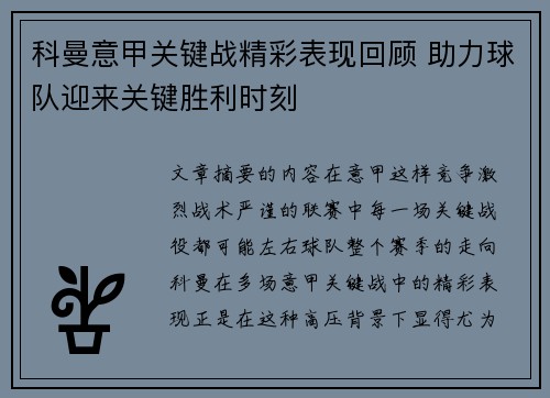 科曼意甲关键战精彩表现回顾 助力球队迎来关键胜利时刻