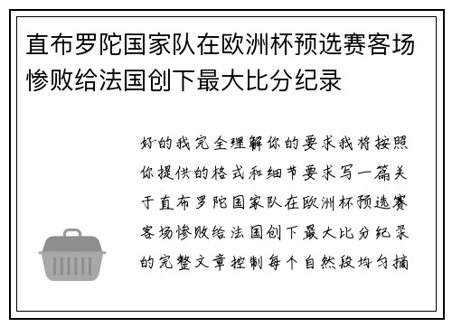 直布罗陀国家队在欧洲杯预选赛客场惨败给法国创下最大比分纪录
