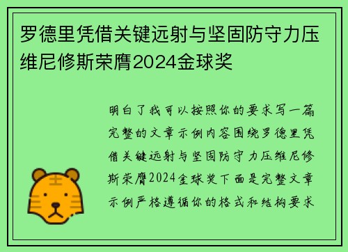 罗德里凭借关键远射与坚固防守力压维尼修斯荣膺2024金球奖