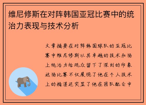 维尼修斯在对阵韩国亚冠比赛中的统治力表现与技术分析