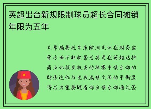 英超出台新规限制球员超长合同摊销年限为五年