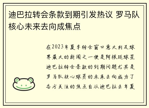 迪巴拉转会条款到期引发热议 罗马队核心未来去向成焦点 迪巴拉转会条款到期引发热议 罗马队核心未来去向成焦点