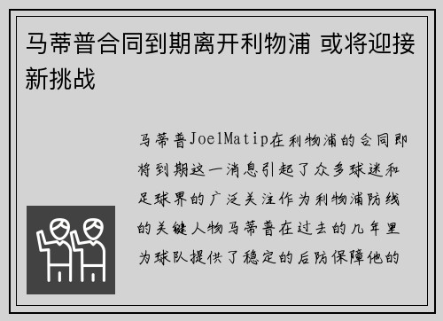 马蒂普合同到期离开利物浦 或将迎接新挑战